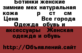 Ботинки женские зимние мех натуральная кожа MOLKA - р.40 ст.26 см › Цена ­ 1 200 - Все города Одежда, обувь и аксессуары » Женская одежда и обувь   